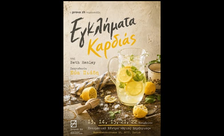 Εγκλήματα Καρδιάς — photo 1