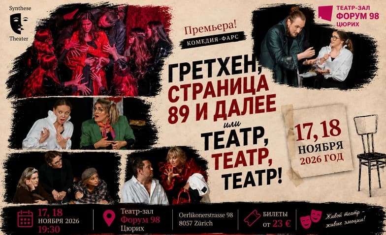 ГРЕТХЕН, СТРАНИЦА 89 И ДАЛЕЕ или ТЕАТР, ТЕАТР, ТЕАТР! — photo 1